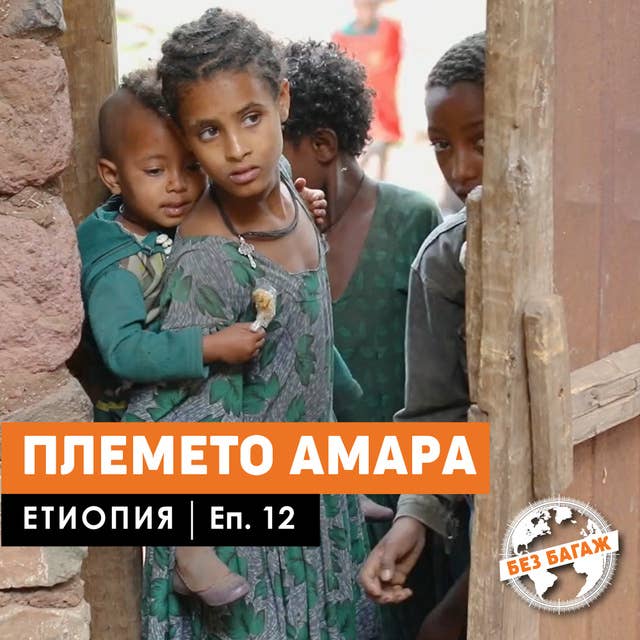 Племето Амара. Етиопия