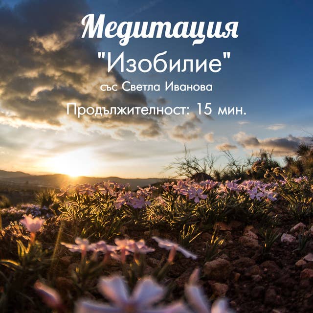 Медитация „Изобилие“ 