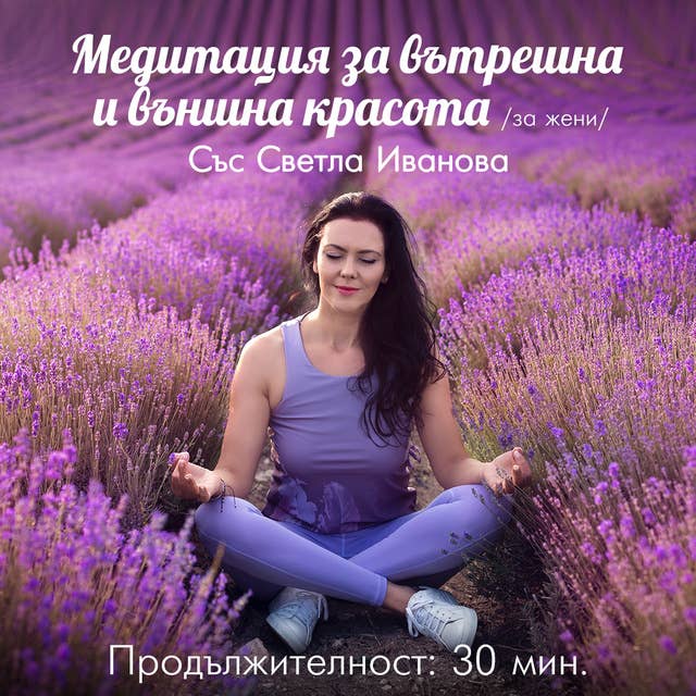 Медитация “За вътрешна и външна красота”