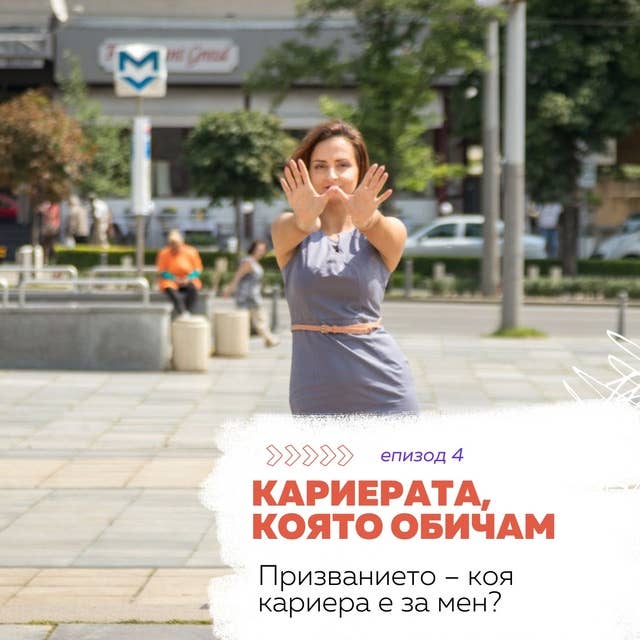 Призванието - коя кариера е за мен?