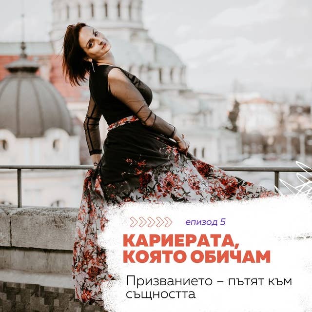 Призванието - пътят към същността