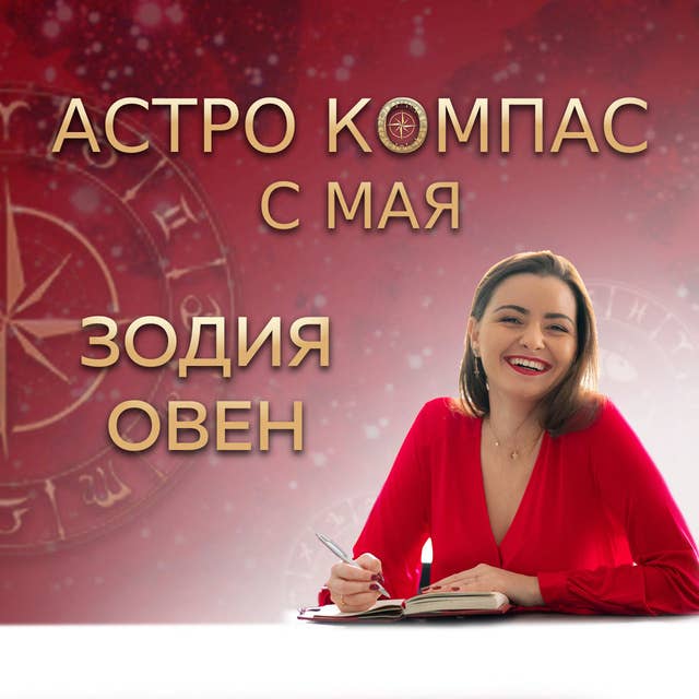 Астрология за Зодия Овен
