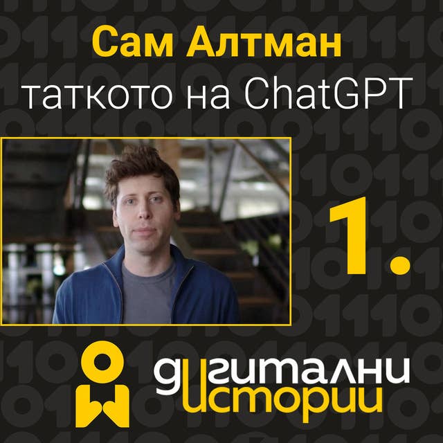 Сам Алтман, таткото на ChatGPT 