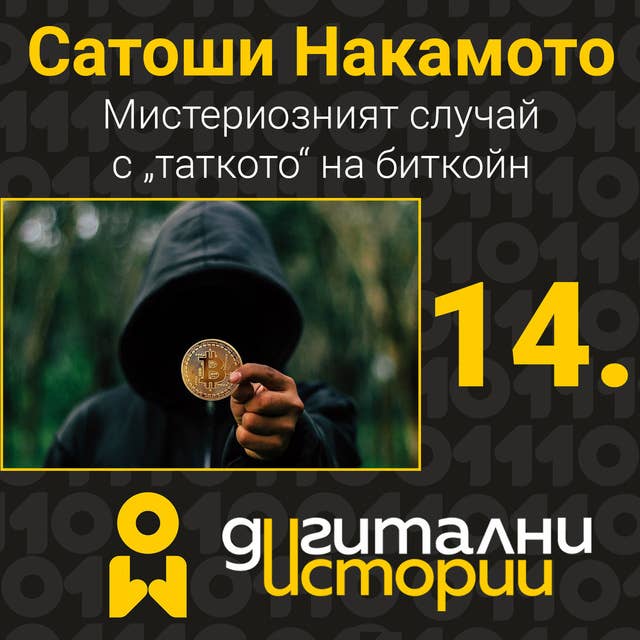 Сатоши Накамото. Мистериозният случай с „таткото“ на биткойн by Георги Караманев