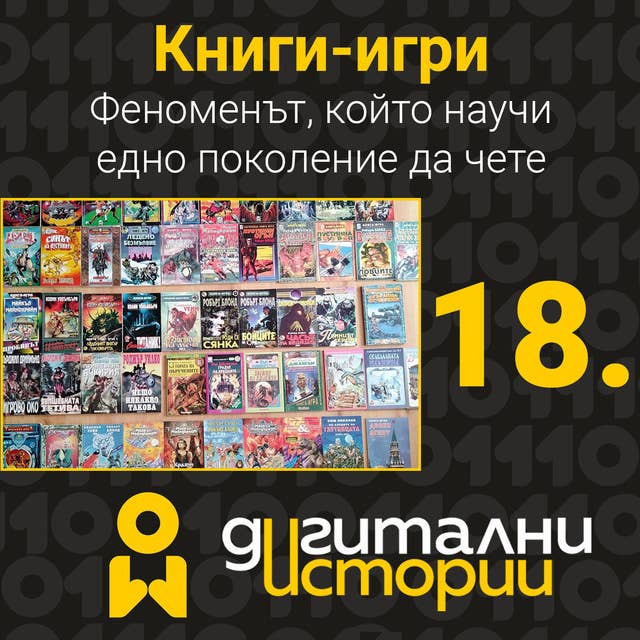 Книги-игри. Феноменът, който научи едно поколение да чете