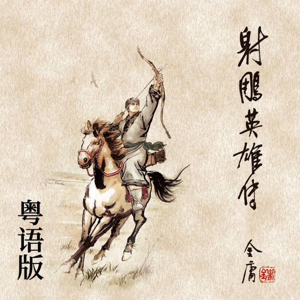 射雕英雄传(一) 粤语版- Audiobook - 金庸- ISBN - Storytel Singapore