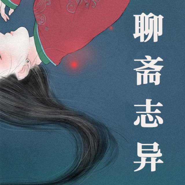 聊斋志异（三全本）（4冊） 蒲松龄 聊斋志异（全四册） - 图书- 豆瓣
