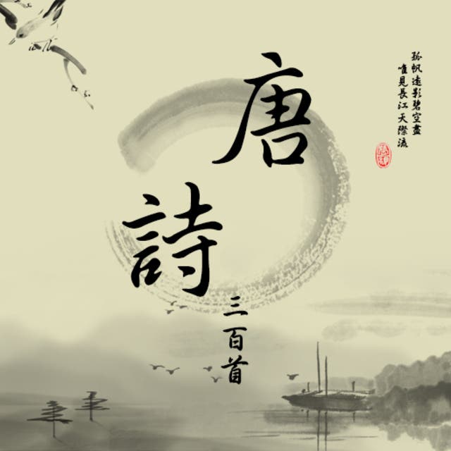 唐诗三百首(一) - Audiobook - 蘅塘退士- ISBN - Storytel