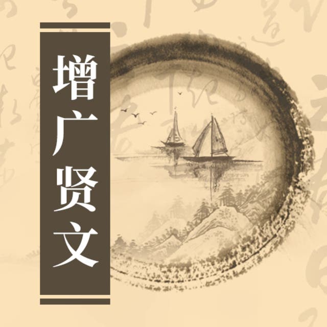 增广贤文- Audiobook - 佚名- ISBN - Storytel