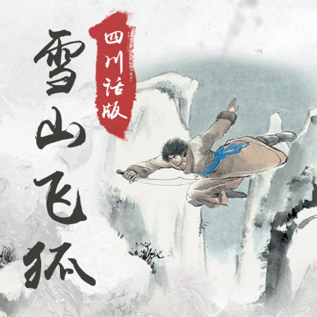 雪山飞狐(四川话版) - Audiobook - 金庸- ISBN - Storytel