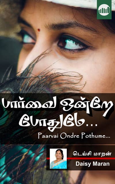 Paarvai Ondre Pothume...