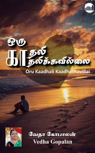 Oru Kaadhali Kaadhalikavillai