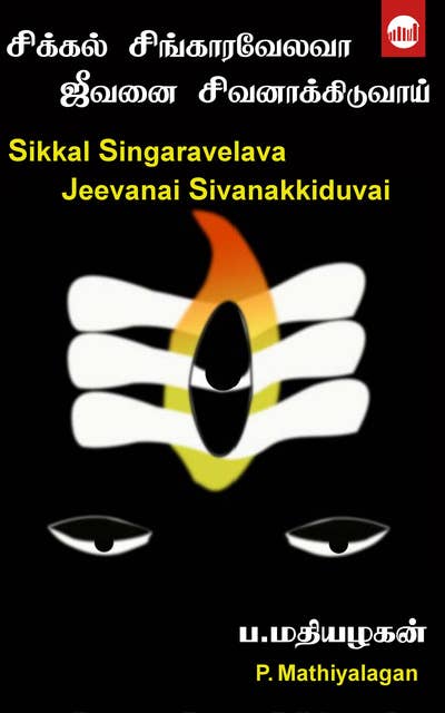 Sikkal Singaravelava Jeevanai Sivanakkiduvai