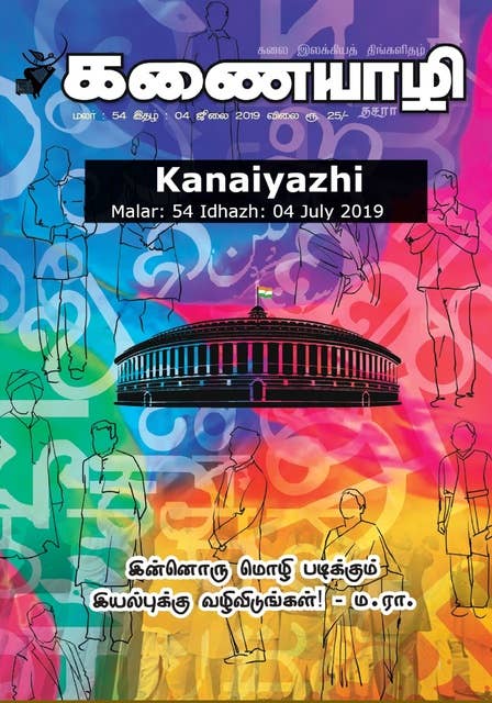 Kanaiyazhi - July 2019