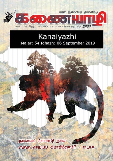 Kanaiyazhi - September 2019