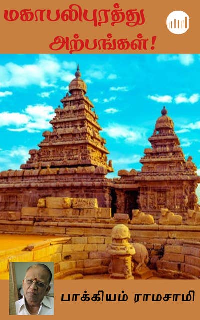 Mahabalipurathu Arpangal!