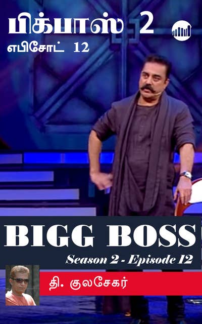 Bigg Boss 2 - Episode 12