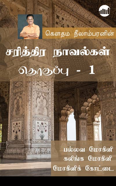 Gauthama Neelambaranin Sarithira Novelgal Thoguppu 1