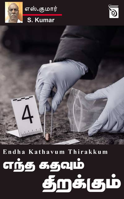 Endha Kathavum Thirakkum