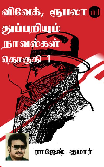 Vivek, Roopala Thuppariyum Novelgal Thoguthi 1