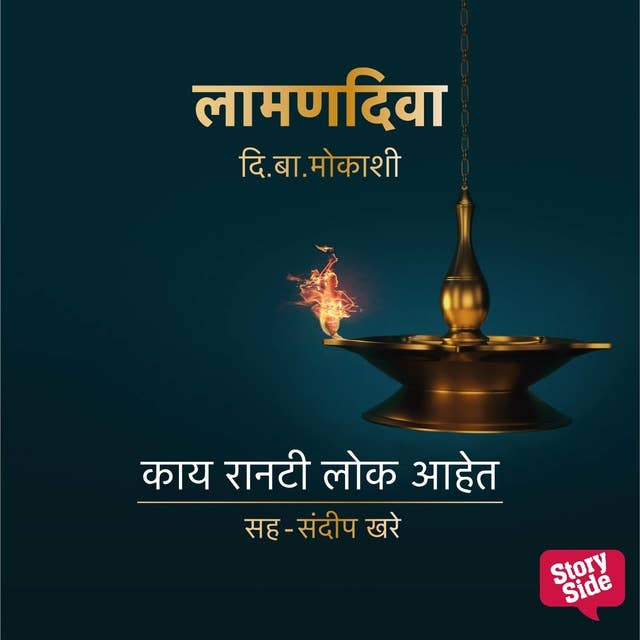 Laaman Diva : Kaay Raanti Loka Aahet by Di. Ba Mokashi