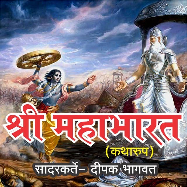 Shri Mahabharat
