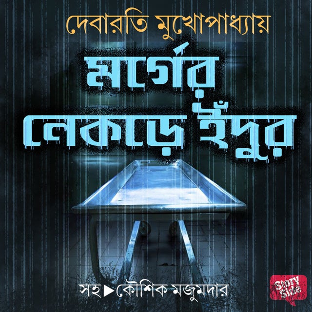 Mortukaam : MyStoryGenie Bengali Audiobook 18 - Audiobook - BANI BASU -  Storytel