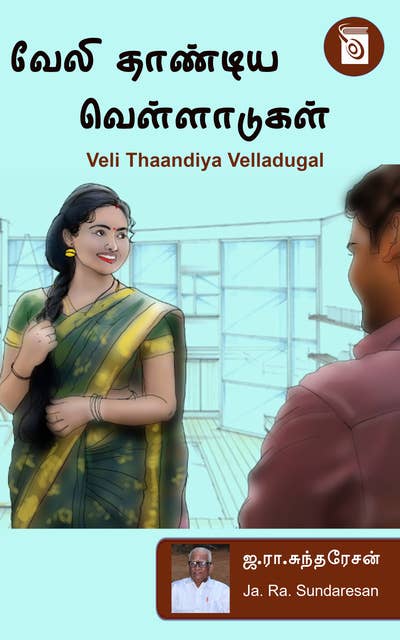 Veli Thaandiya Velladugal