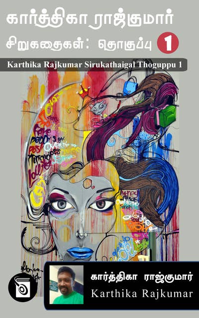 Karthika Rajkumar Sirukathaigal: Thoguppu 1