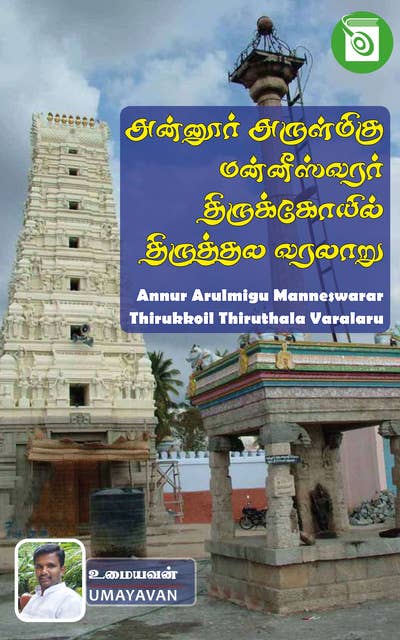 Annur Arulmigu Manneswarar Thirukkoil Thiruthala Varalaru
