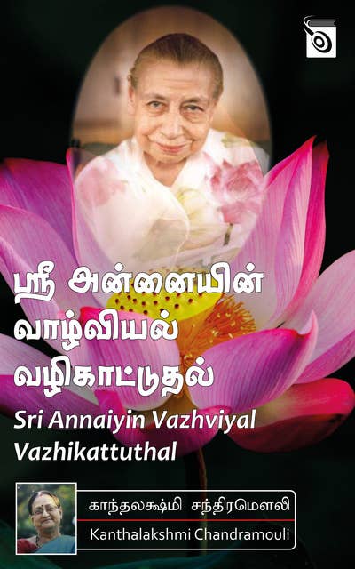 Sri Annaiyin Vazhviyal Vazhikattuthal
