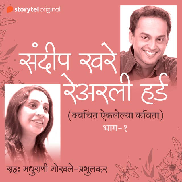 Na Aiklelya Kavita S01E01 (Unheard Poems of Sandeep Khare) 