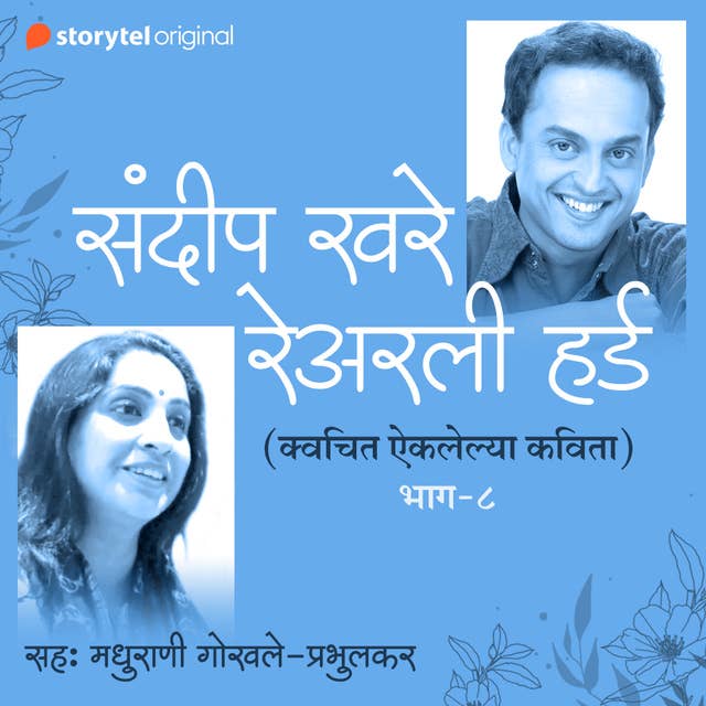 Na Aiklelya Kavita S01E08 (Unheard Poems of Sandeep Khare) 