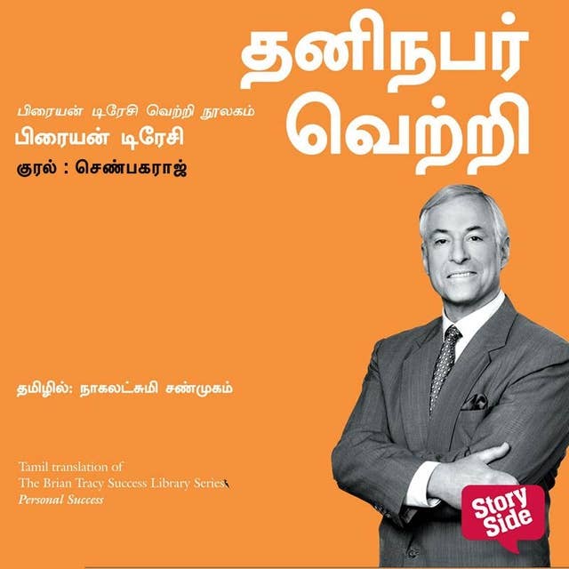 Personal Success (Tamil) - Thaninabar Vetri