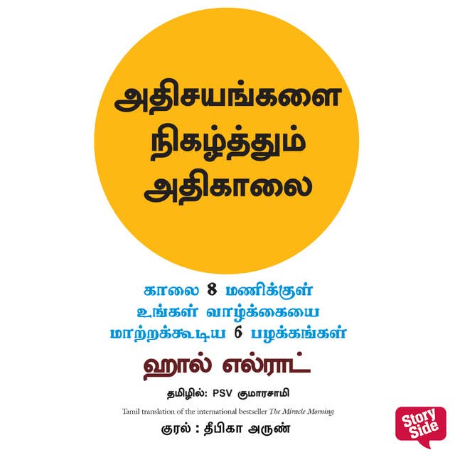 The Miracle Morning (Tamil) - Adhisayangalai Nigazhthum Adhikaalai