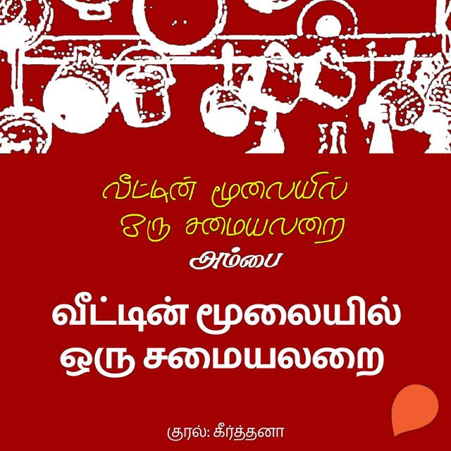 Veettin Moolaiyil Oru Samayal Arai