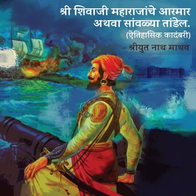Shivaji Maharajanche Aarmar