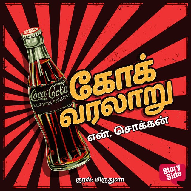Coke Varalaaru