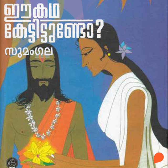 Ee Katha Kettittundo (Purana Stories)