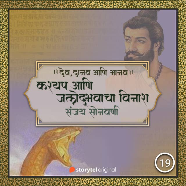 कश्यप आणि जलोद्भवाचा विनाश!