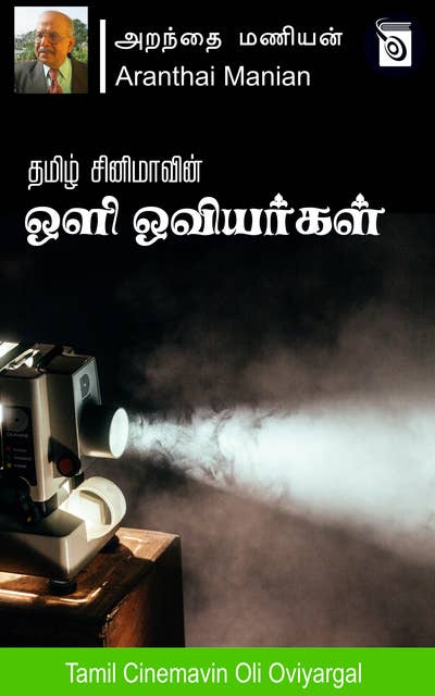 Tamil Cinemavin Oli Oviyargal