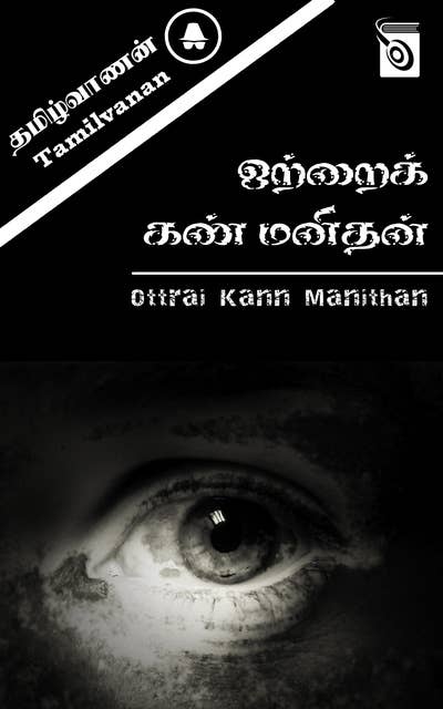 Otrai Kann Manithan