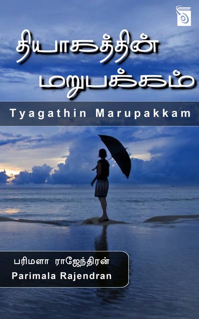 Tyagathin Marupakkam