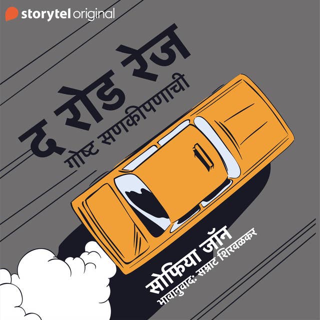Cover for The road rage : Goshta Sankipanachi