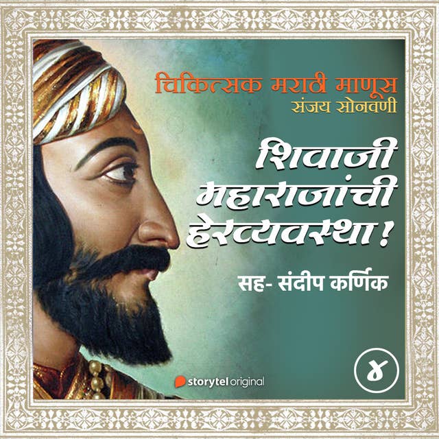 Shivaji Maharajanchi Hervyavastha by Sanjay Sonawani