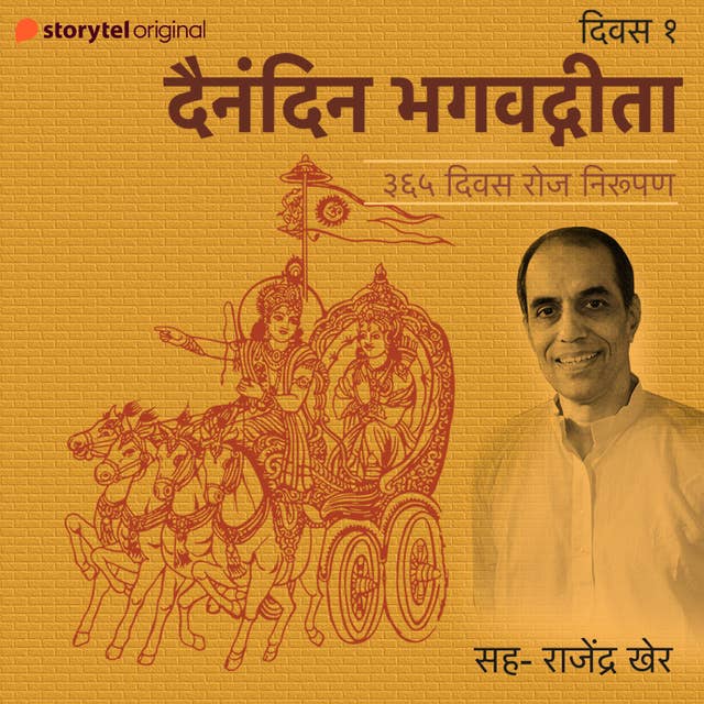 Divas 1 - Dainandin Bhagwatgeeta 365 Divas Roj Nirupan by Rajendra Kher