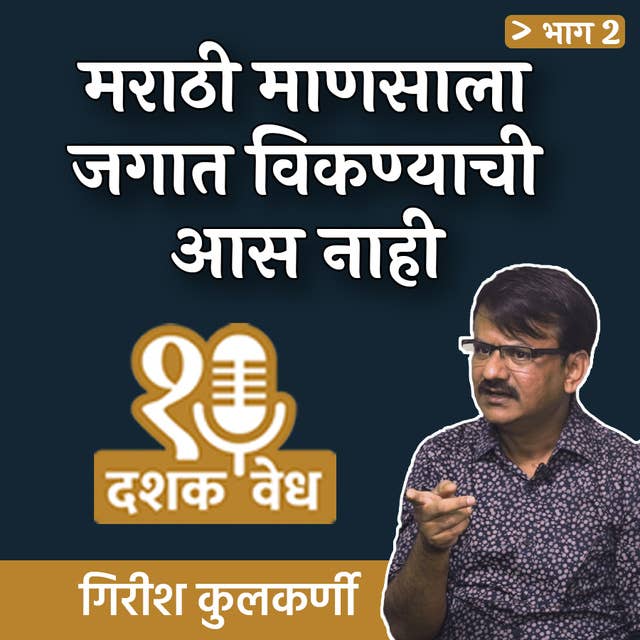 Dashakvedh -Marathi Mansala Jagat Viknyachi Aas Nahi