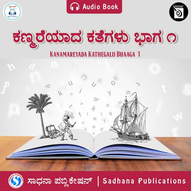 Kanamareyada Kathegalu Bhaaga 1 - Audio Book