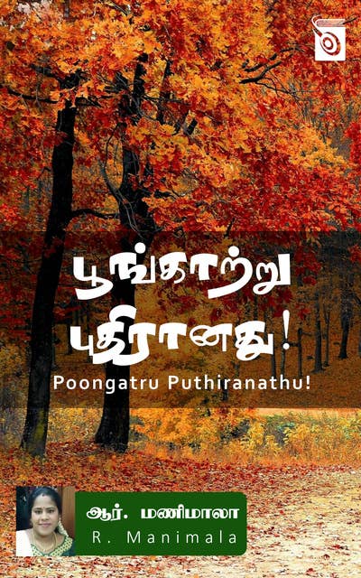 Poongatru Puthiranathu