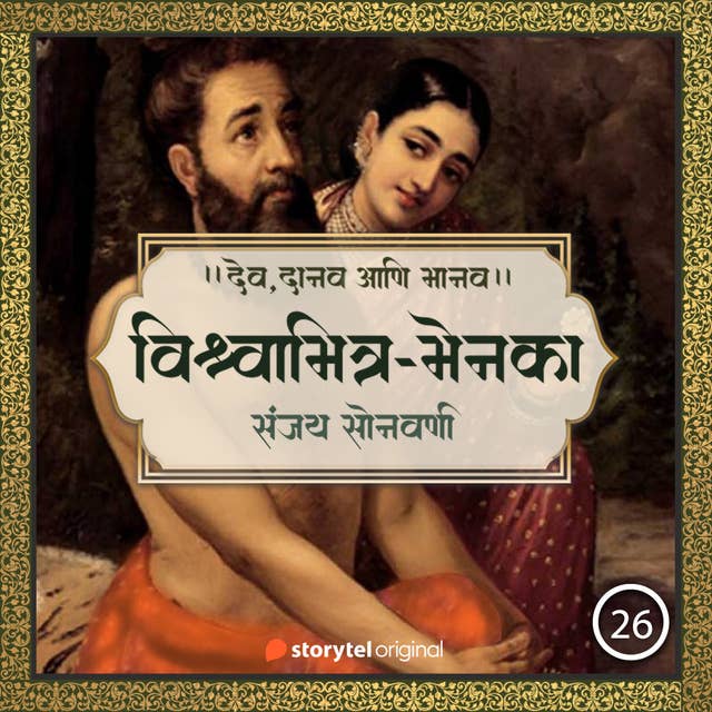 Vishwamitra-Menaka : Ek Premkatha